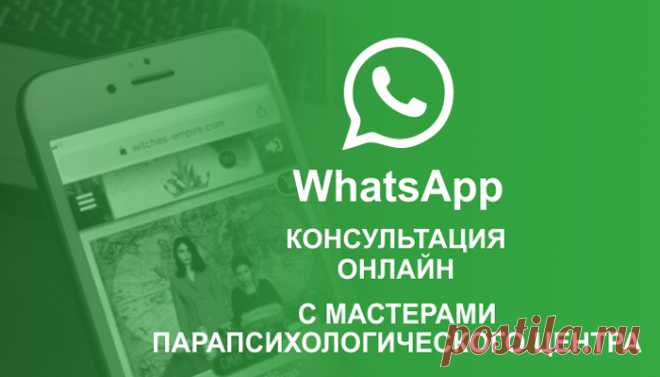 Империя Сильнейших Ведьм - WhatsApp консультация с Мастерами Центра.