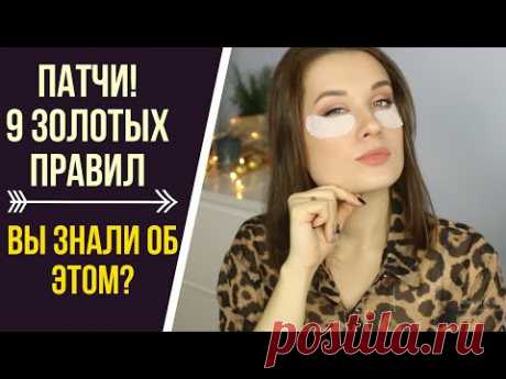 ПАТЧИ ПОД ГЛАЗА / КАК ПРАВИЛЬНО ПОЛЬЗОВАТЬСЯ / 9 ЗОЛОТЫХ ПРАВИЛ