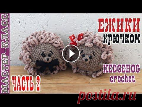 Мастер класс // Плюшевый ежик из зефирной пряжи крючком // Часть 2 // Амигуруми вязаный еж Все мои МК в PDF формате можете купить тут https://amigurushka-mk.ru/shop/mk-kryuchkom-amigurumi-master-klass All of my PATTERNS, tutorials, and ready...