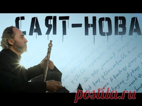 Саят Нова — поэт на перекрестке культур
