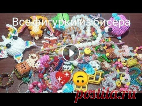 #бисероплетение #бисероплетениедляначинающих #бисероплетениесриммой #амигурумиизбисера...