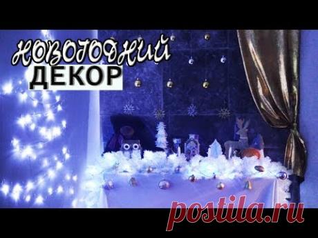 DIY НОВОГОДНИЙ ДЕКОР КОМНАТЫ 2019 Черно-золотой новогодний декор