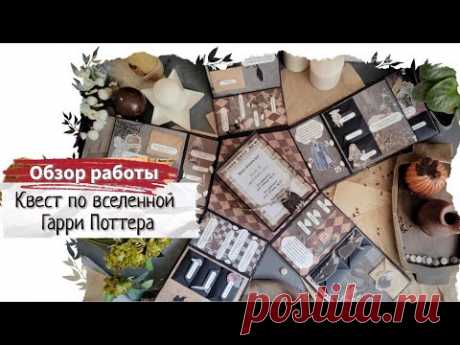 Квест по вселенной Гарри Поттера / обзор работы / скрапбукинг