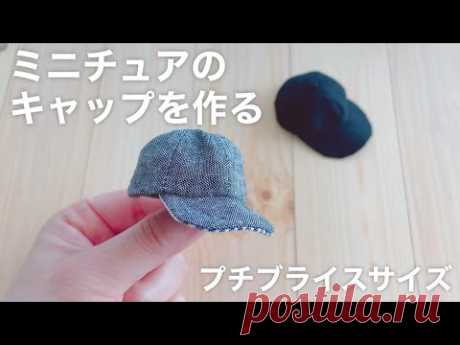 【DIY】ミニチュアのキャップを作る【手縫い・型紙から】