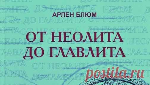 Отрывок из книги Арлена Блюма «От неолита до Главлита», в которой автор…
