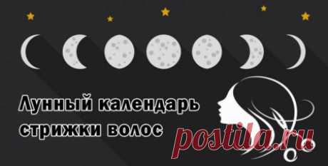 Лунный календарь стрижки волос на октябрь 2019 год.