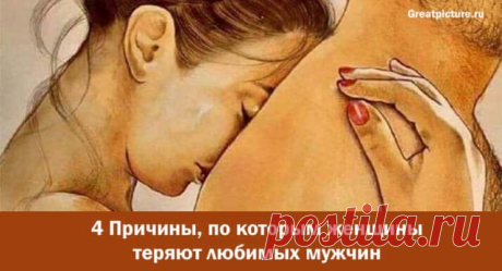 4 Причины, по которым женщины теряют любимых мужчин 4 Причины, по которым женщины теряют любимых мужчин.Когда вы впервые встречаете свою половинку, свою настоящую любовь, своего единственного,
