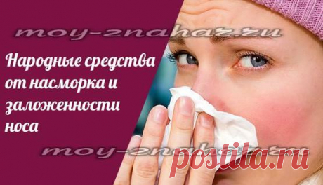 Народные средства от насморка и заложенности носа
