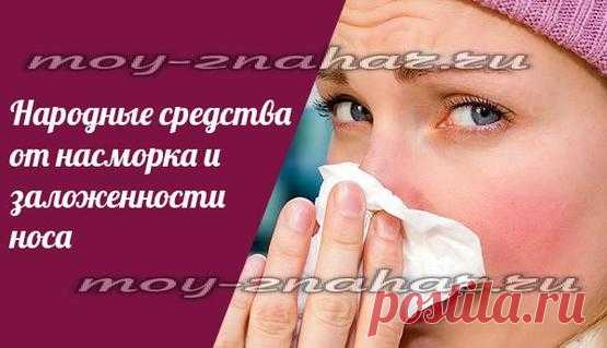 Народные средства от насморка и заложенности носа