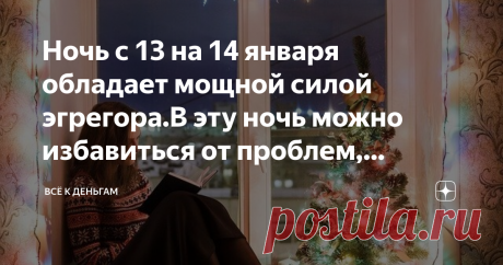 Ночь с 13 на 14 января обладает мощной силой эгрегора.В эту ночь можно избавиться от проблем, которые тревожат фото с сайта pixabay.com
Праздник Старый Новый год появился в России в результате перехода с юлианского на григорианский календарь. Юлианский календарь отставал от григорианского, которым пользовались в Европе на 13 суток. Поэтому в 1918 году в России был издан специальный декрет о переходе с юлианского на  григорианское летоисчисление. И день 14 января оказался Н...