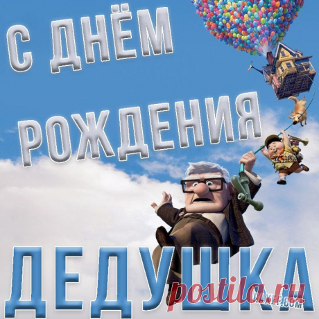 Поздравления на дни рождения | Рождение, С днем рождения, Веселые мемы С днём рождения, дедушка! Поздравления, открытки! С днём рождения дедушке от внучки! Деду от любимой внучки! Открытка с воздушными шарами на красивом, ярком, приятном фоне! Дорогие и заботливые внучки, вы можете скачать эту открытку бесплатно, чтобы... | Страница 1