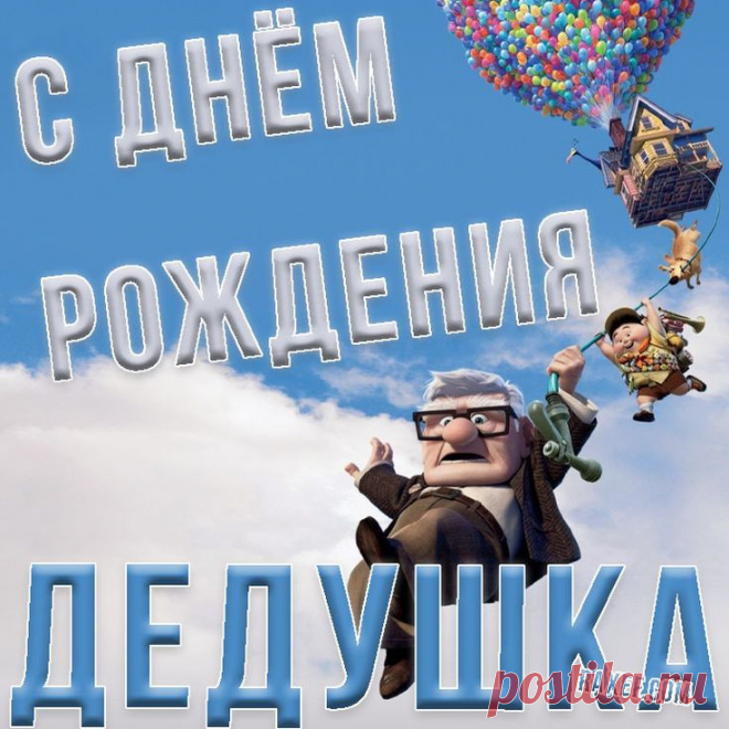 Поздравления на дни рождения | Рождение, С днем рождения, Веселые мемы С днём рождения, дедушка! Поздравления, открытки! С днём рождения дедушке от внучки! Деду от любимой внучки! Открытка с воздушными шарами на красивом, ярком, приятном фоне! Дорогие и заботливые внучки, вы можете скачать эту открытку бесплатно, чтобы... | Страница 1
