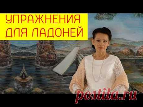 Упражнения для ладоней. Упражнения для тыльной стороны ладоней. [Галина Гроссманн]