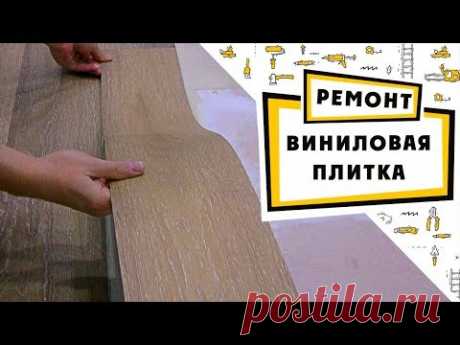 Ремонт Своими руками: напольное покрытие виниловая плитка