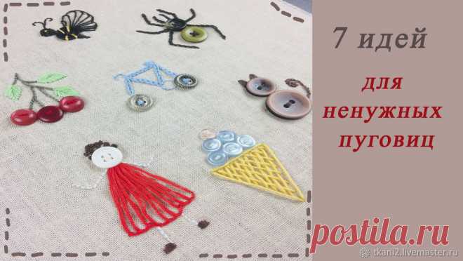 7 идей декорирования с помощью ненужных пуговиц и основных швов | Журнал Ярмарки Мастеров
