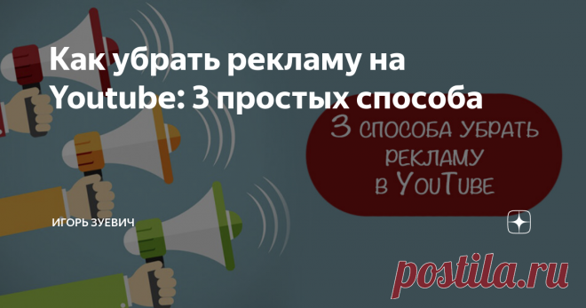 Как убрать рекламу на Youtube: 3 простых способа Как убрать рекламу на Youtube
Привет, на связи Игорь Зуевич. Рекламы в интернете в последнее время становится слишком много, поэтому часто пользователи ищут способ избавиться от нее насовсем. Ютуб очень популярный видеохостинг, на котором для просмотра видео приходится терпеть появляющиеся короткие видео-ролики рекламного характера. Чтобы этого избежать существует несколько способов, которые не