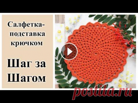 Салфетка крючком, салфетка для сервировки, подставка под горячее. В этом видео я покажу как связать простую салфетку крючком. Такую салфетку можно использовать и как подставку под горячее. Так же можно связать нескол...