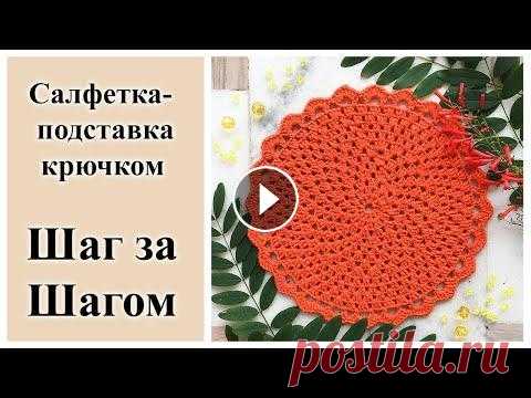 Салфетка крючком, салфетка для сервировки, подставка под горячее. В этом видео я покажу как связать простую салфетку крючком. Такую салфетку можно использовать и как подставку под горячее. Так же можно связать нескол...