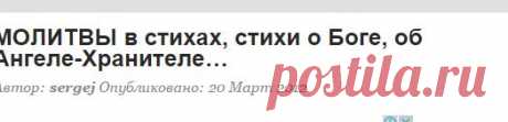 МОЛИТВЫ в стихах, стихи о Боге, об Ангеле-Хранителе… | Обзоры