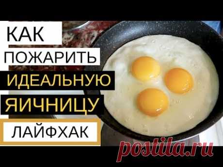 Классный Способ Жарить Яйца
