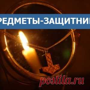 Предметы-защитники