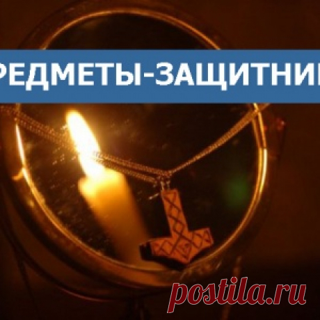Предметы-защитники
