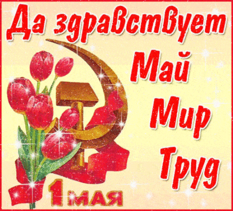 Пусть Первомай подарит успех,
Радость труда, улыбки и смех,
Здоровье, добро и процветание,
Исполнит в делах любые желания.