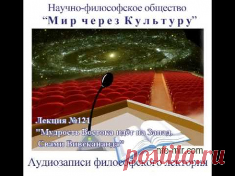 12 января - день рождения Свами Вивекананды - Мир через Культуру