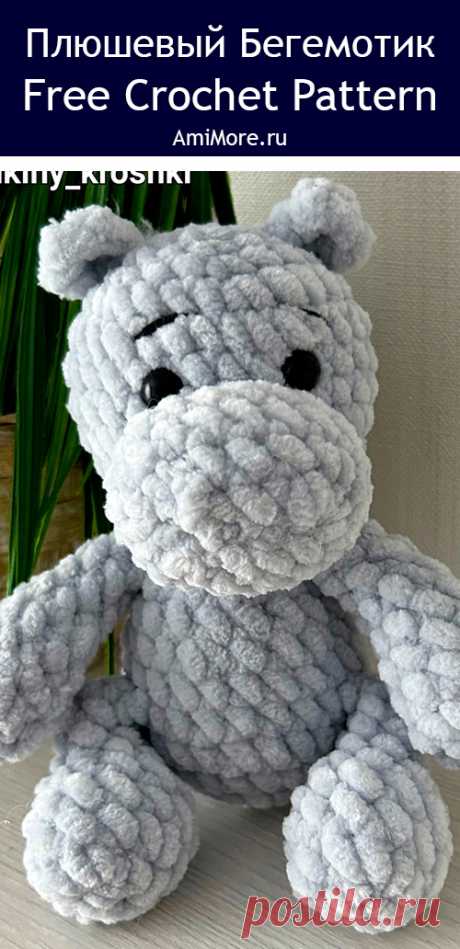 PDF Плюшевый Бегемотик крючком. FREE crochet pattern; Аmigurumi toy patterns. Амигуруми схемы и описания на русском. Вязаные игрушки и поделки своими руками #amimore - бегемот из плюшевой пряжи, плюшевый бегемотик.
