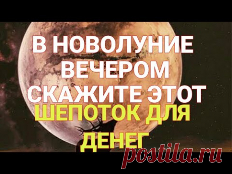 Шепоток в Новолуние На Деньги и Удачу