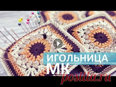 Квадрат крючком / Игольница крючком схема / Квадратные мотивы крючком / Порадуй себя любимую! Вяжем Игольницу крючком. Квадрат крючком по схеме!...