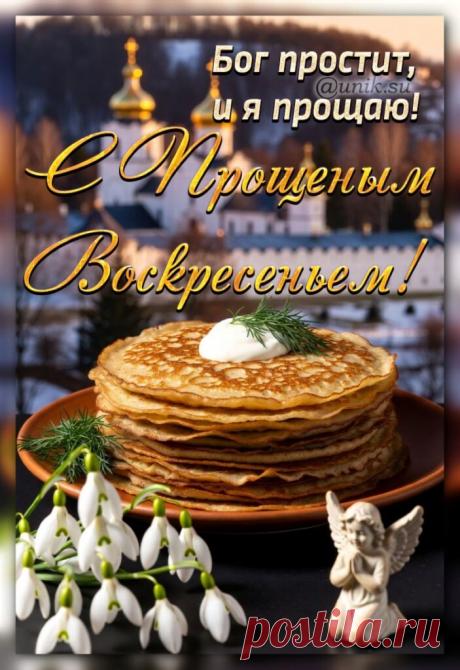 прости меня картинки прощеное воскресенье