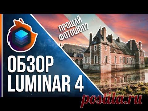 Luminar 4 - Полный обзор программы! Конкурент Фотошопу?