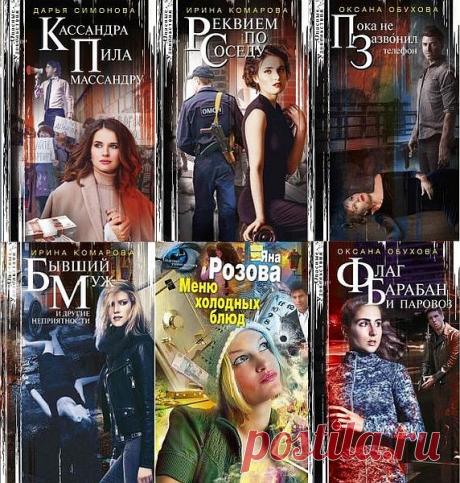 Опасные удовольствия в 44 книгах (2011-2021) FB2 В книжную серию «Опасные удовольствия» входят произведения авторов, пишущих в жанре женского детектива. Бесплатный сыр бывает только в мышеловке, за всё надо платить и другие темы.И вдруг... мир героинь рушится в одночасье, земля уходит у них из-под ног. Почему все отвернулись? Почему происходят