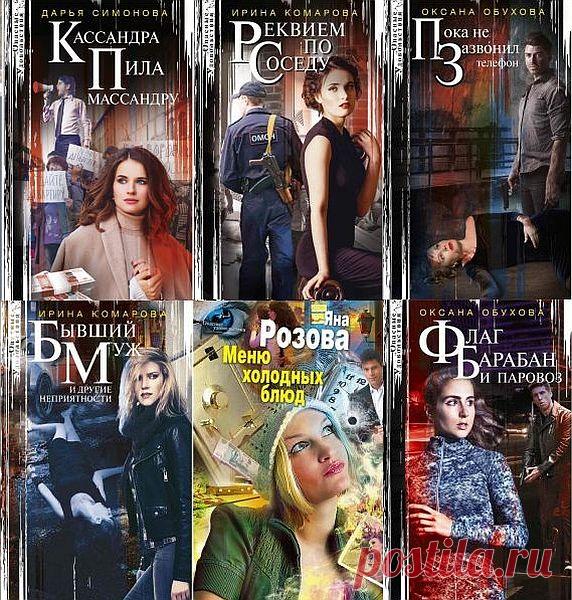 Опасные удовольствия в 40 книгах (2011-2021) FB2 В книжную серию «Опасные удовольствия» входят произведения авторов, пишущих в жанре женского детектива. Бесплатный сыр бывает только в мышеловке, за всё надо платить и другие темы.И вдруг... мир героинь рушится в одночасье, земля уходит у них из-под ног. Почему все отвернулись? Почему происходят