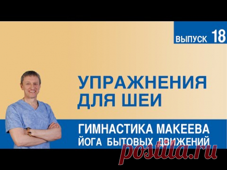 Упражнения для шеи