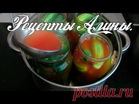 Самый вкусный рецепт маринованных , хрустящих огурцов. Рецепты Алины. - YouTube Лето - пора заготовок.Хочу с вами поделиться рецептом  огурцов с кетчупом .Моя семья такие огурчики обожает, думаю и вы их оцените. Получаются они очень вкусными и хрустящими.Это наш любимый рецепт. Обязательно приготовьте и ваши родные будут вам благодарны.