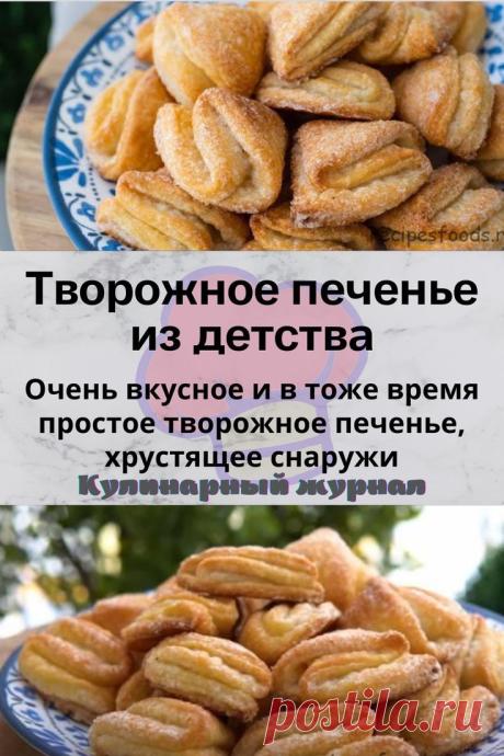 Творожное печенье из детства