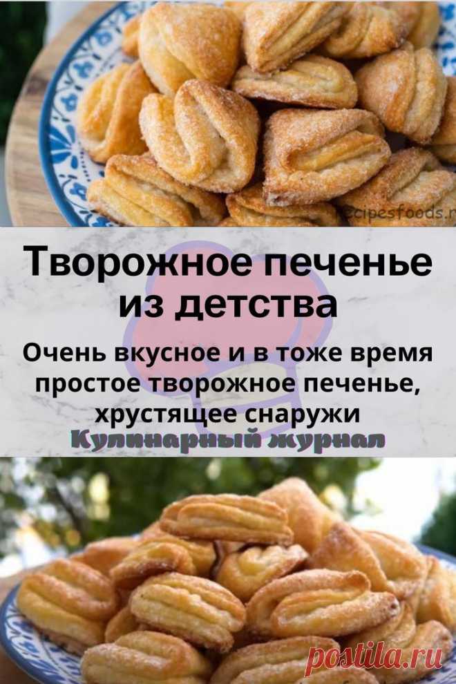 Творожное печенье из детства