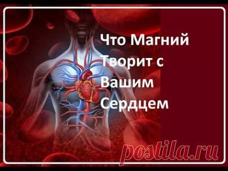 Что Магний Творит с Вашим Сердцем