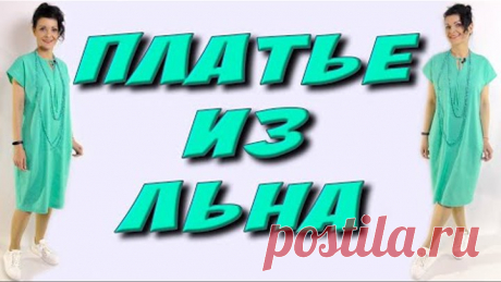 Как сшить платье из льна? СТИЛЬ БОХО урок кроя и шитья