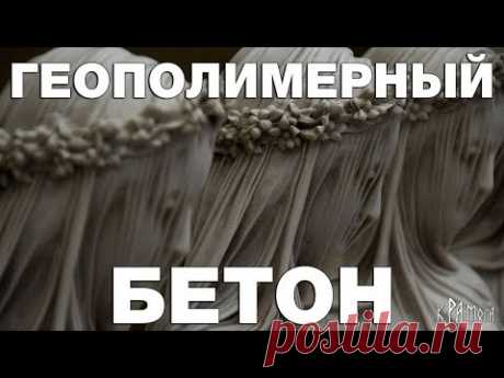 Геополимерный бетон - технология древности. Хватит бредить про технологии изготовления мегалитов