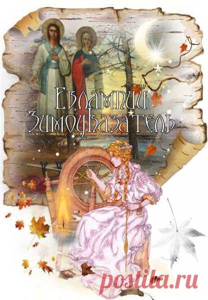 Живи весело всегда,
Счастья — чтоб на все года,
Любви, радости, везенья
И здоровья.  Открытки на День памяти Евлампия Зимоуказателя!