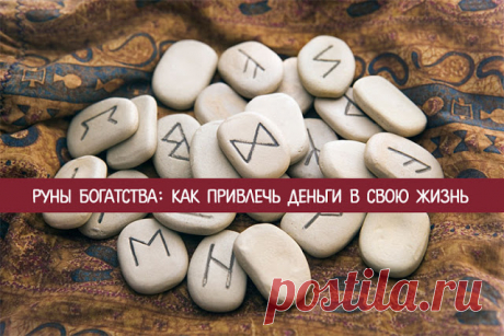 Руны богатства: как привлечь деньги в свою жизнь 
Руны — один из мощнейших инструментов для воздействия на Судьбу, заставляя желания исполняться. Они часто применяются для привлечения денег и финансового благополучия. Однако не каждый умеет правильн…