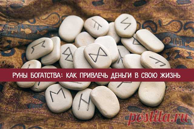 Руны богатства: как привлечь деньги в свою жизнь 
Руны — один из мощнейших инструментов для воздействия на Судьбу, заставляя желания исполняться. Они часто применяются для привлечения денег и финансового благополучия. Однако не каждый умеет правильн…