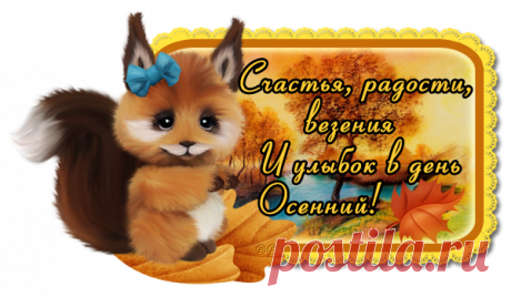 Осенние пожелайки №2