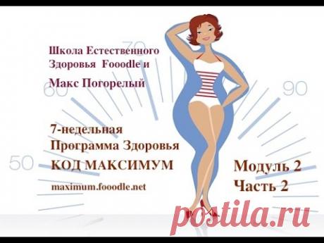 Код Максимум Модуль 2 Часть 2 - YouTube