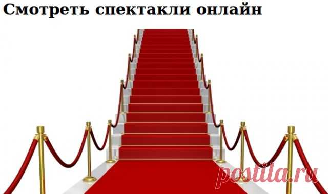Замечательный сайт СПЕКТАКЛИ ОНЛАЙН!.