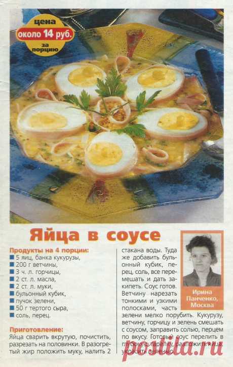 Яйца в соусе