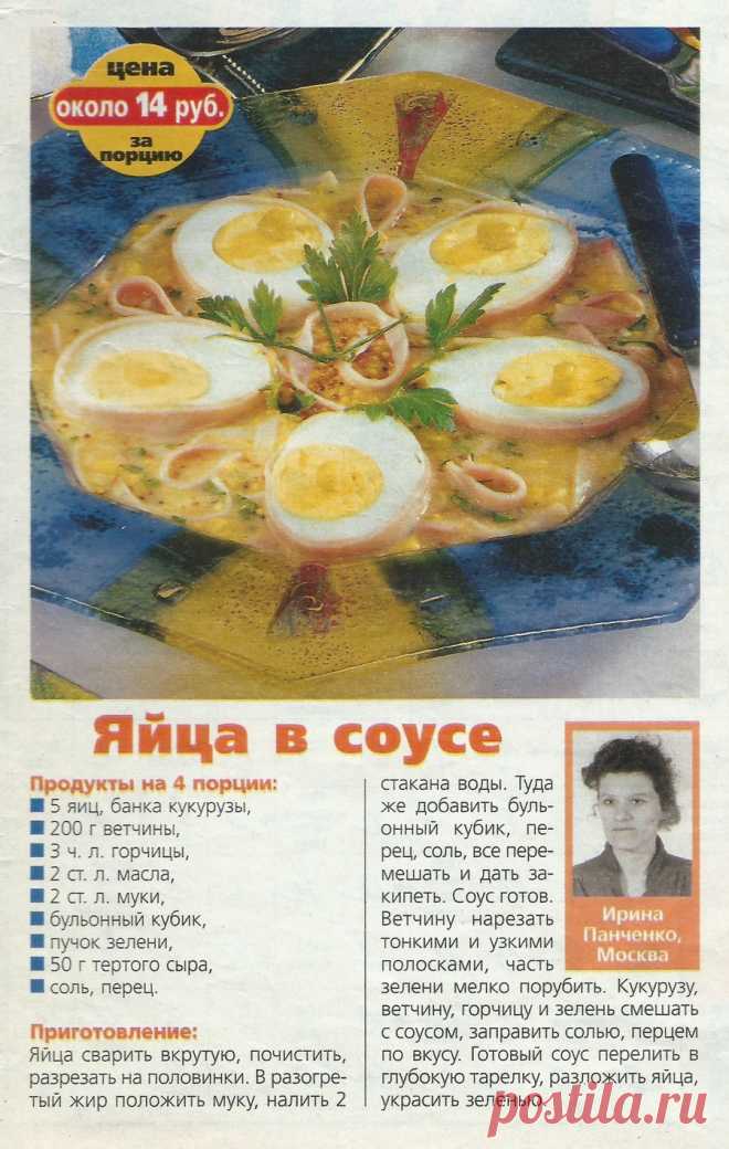 Яйца в соусе